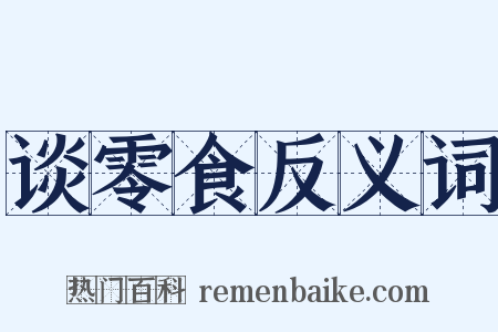 谈零食反义词是什么意思的图片
